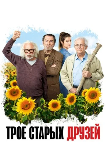 Трое старых друзей (2018) онлайн бесплатно